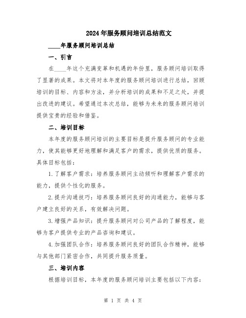 2024年服务顾问培训总结范文