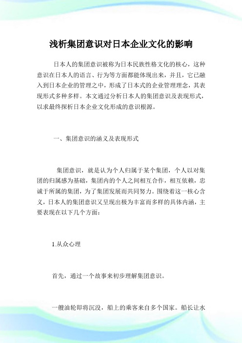 浅析集团意识对日本企业文化的影响.doc