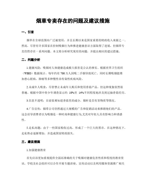 烟草专卖存在的问题及建议措施