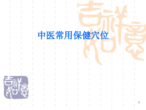 中医常用保健穴位PPT幻灯片课件