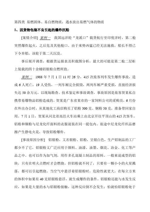 易燃固体易自燃物质遇水放出易燃气体