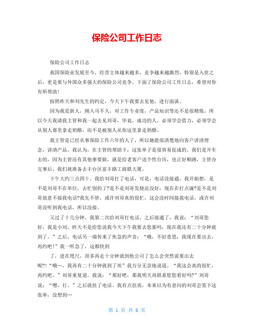 保险公司工作日志
