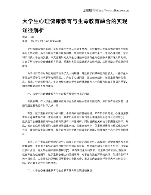 大学生心理健康教育与生命教育融合的实现途径解析