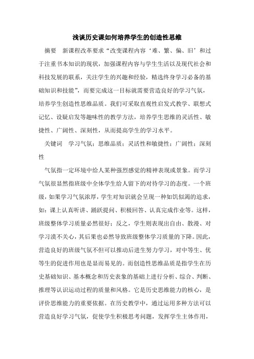 历史课如何培养学生的创造性思维