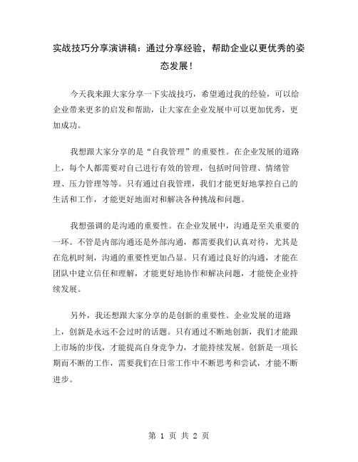 实战技巧分享演讲稿：通过分享经验,帮助企业以更优秀的姿态发展