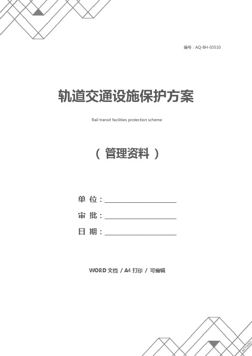 轨道交通设施保护方案