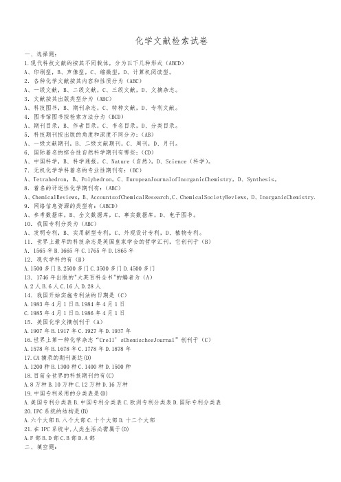 化学文献检索试卷及答案