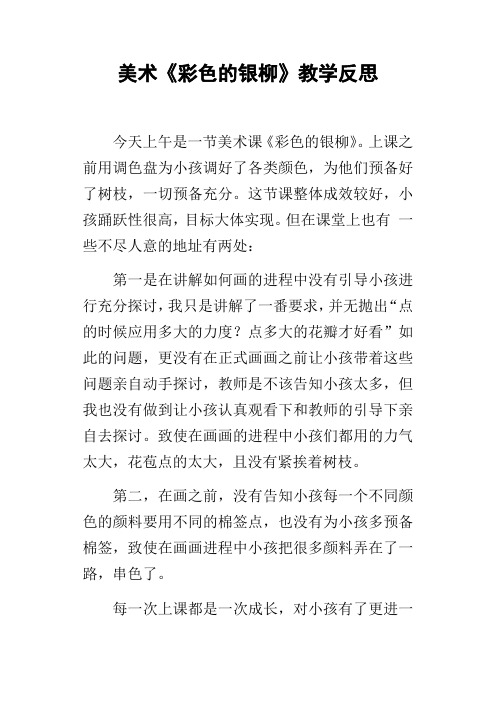 美术彩色的银柳教学反思