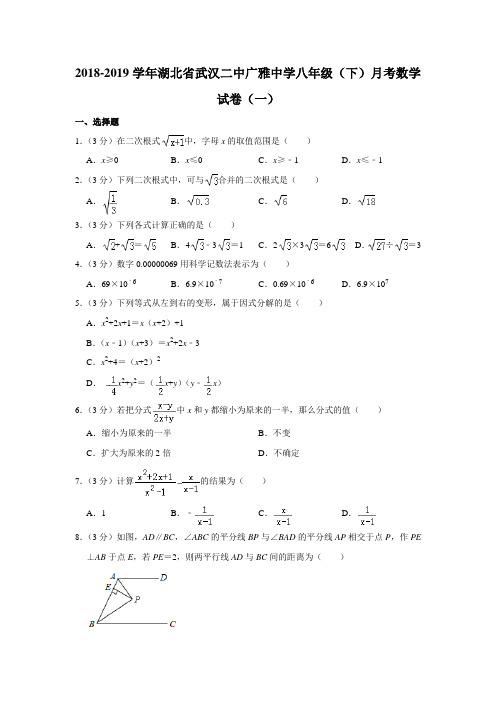 2018-2019学年湖北省武汉二中广雅中学八年级(下)月考数学试卷(一)