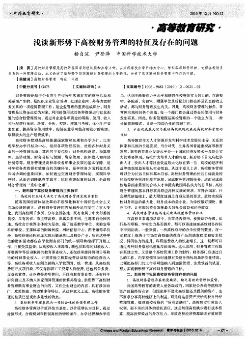 浅谈新形势下高校财务管理的特征及存在的问题