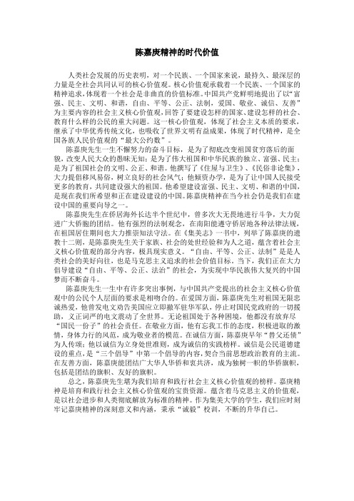 陈嘉庚精神的时代价值