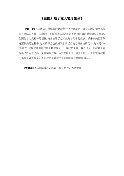 中文论文 《三国》赵子龙人物形象分析