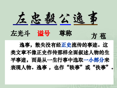左忠毅公逸事