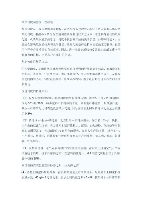 纸张匀度调整