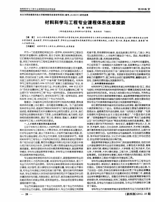 材料科学与工程专业课程体系改革探索