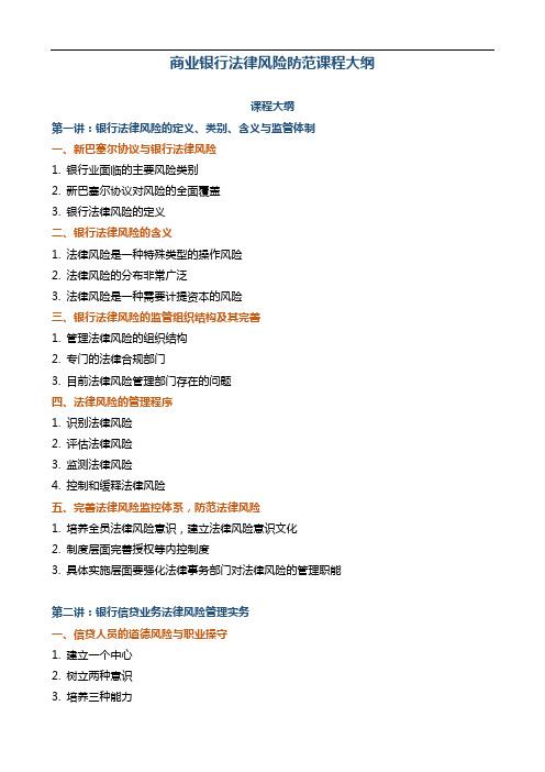《商业银行法律风险防范课程大纲》