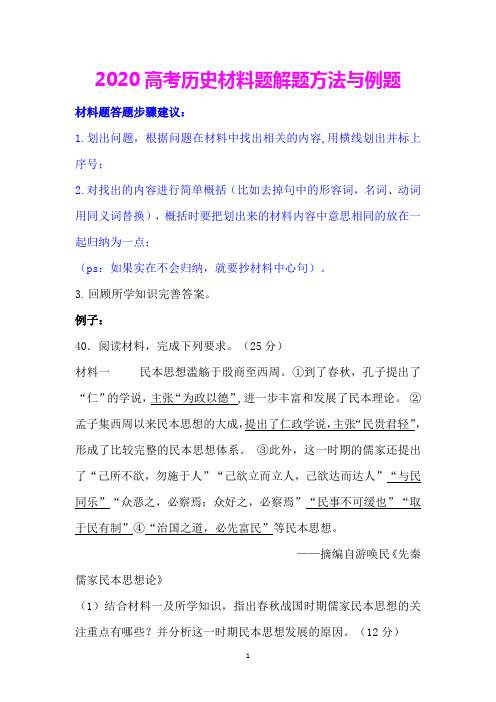 【2020高考历史】历史材料题解题方法与举例