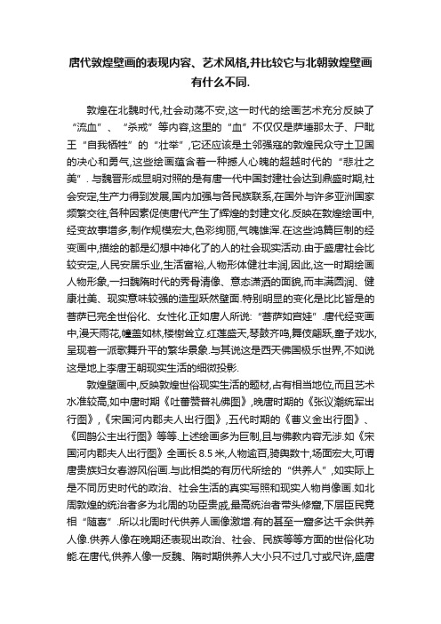 唐代敦煌壁画的表现内容、艺术风格,并比较它与北朝敦煌壁画有什么不同.