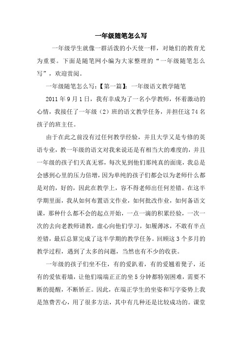 最新一年级随笔怎么写