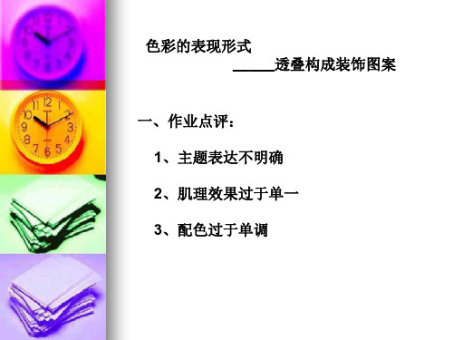 色彩的表现形式 _____透叠构成装饰图案资料