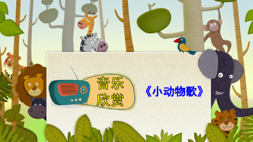 部编版语文一年级下册优质课件 识字5 动物儿歌