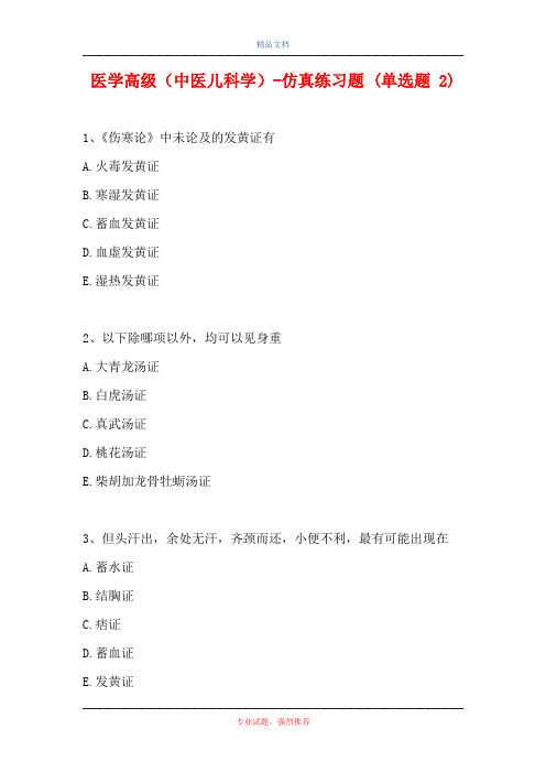 医学高级(中医儿科学)-仿真练习题 (单选题 2)_0(精选试题)