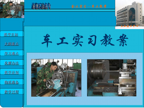 金工实习-车工电子教案