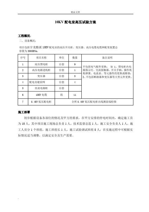 高压电气预防性试验方案