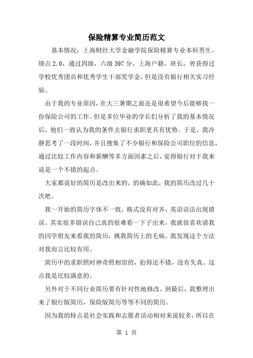 保险精算专业简历范文2页