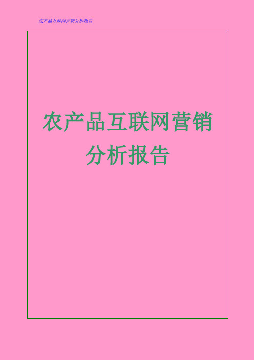 农产品互联网营销分析报告 农产品电商营销分析报告