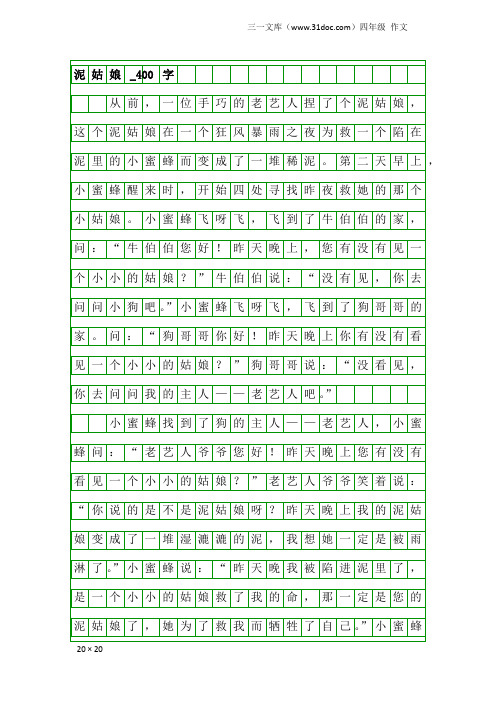 四年级作文：泥姑娘_400字