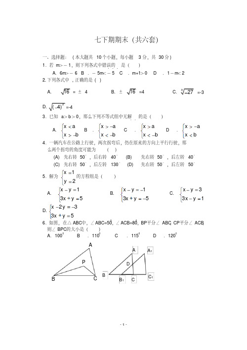 人教版七年级数学下册期末测试题及答案(共五套)