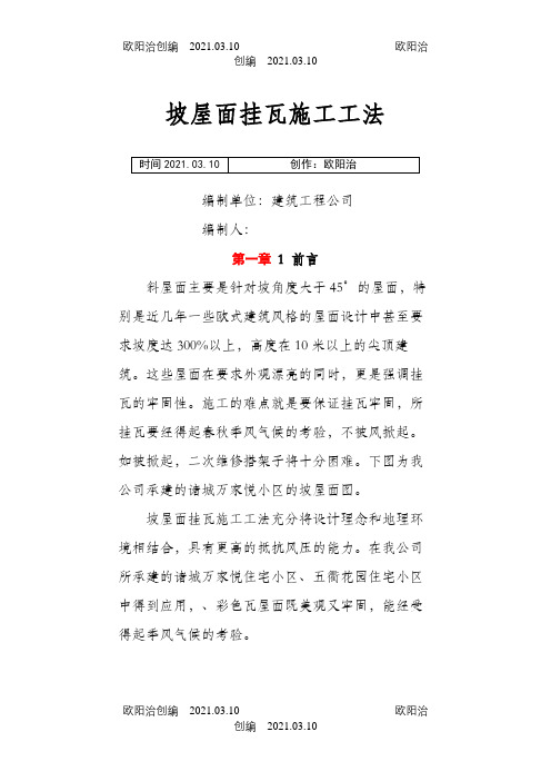 坡屋面挂瓦施工工法之欧阳治创编