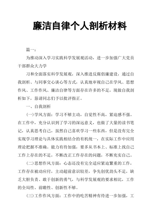 廉洁自律个人剖析材料