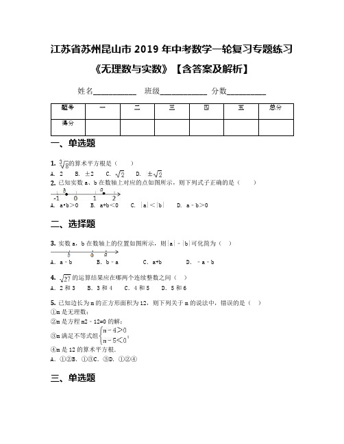 江苏省苏州昆山市2019年中考数学一轮复习专题练习《无理数与实数》【含答案及解析】