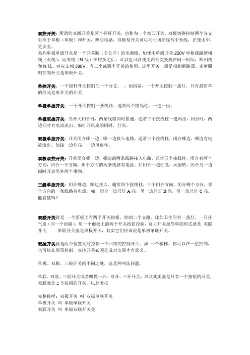 双控开关,单控开关等的叫法有来源
