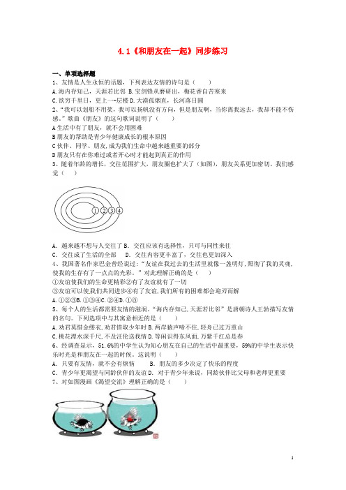 六年级道德与法治全册第二单元第四课友谊与成长同行第1框《和朋友在一起》同步练习新人教版五四制