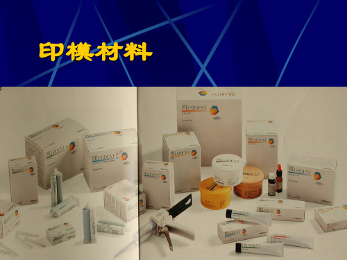 印模材料