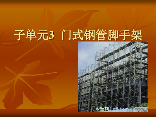 门式脚手架
