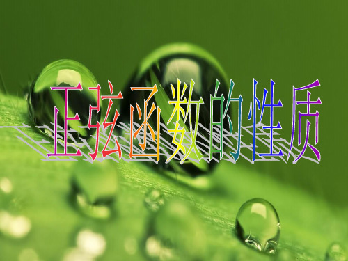 最新人教版中职数学拓展模块1.3正弦型函数y=Asinωx+φ4课件PPT.ppt
