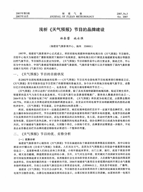 浅析《天气预报》节目的品牌建设