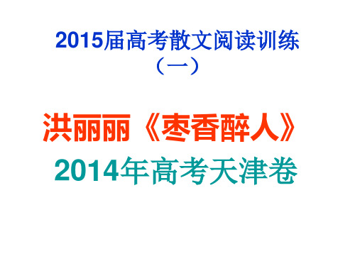 2015届高考散文阅读 洪丽丽《枣香醉人》分析