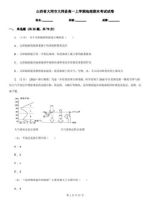 山西省大同市大同县高一上学期地理期末考试试卷