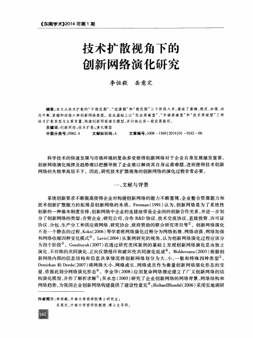 技术扩散视角下的创新网络演化研究