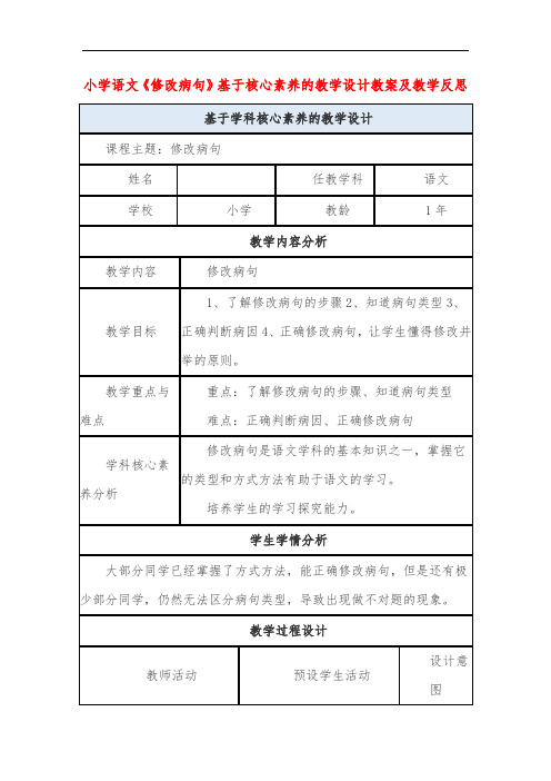 小学语文《修改病句》基于核心素养的教学设计教案及教学反思