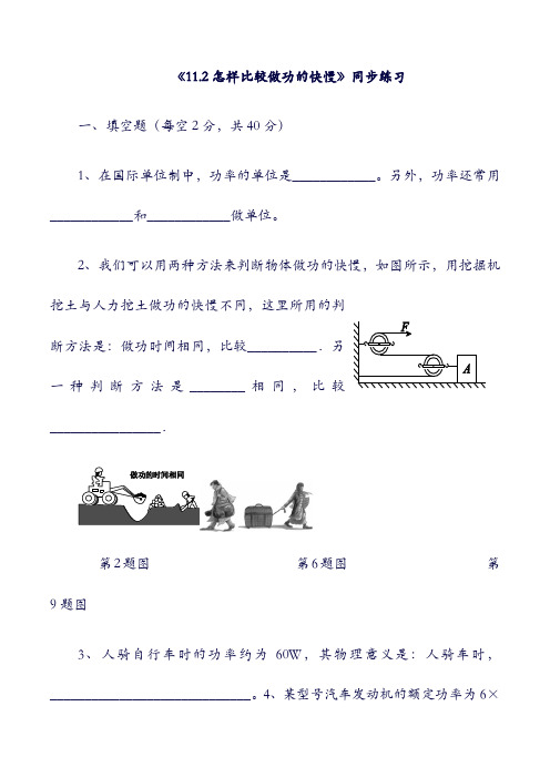 九年级物理上册： 11.2怎样比较做功的快慢》同步练习 (新版)粤教沪版.doc