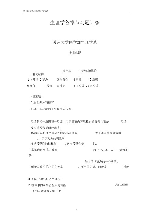 生理学各章节习题训练