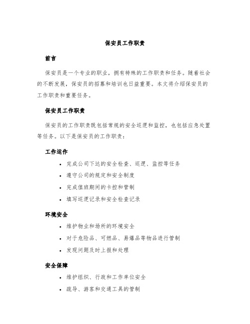 保安员工作职责