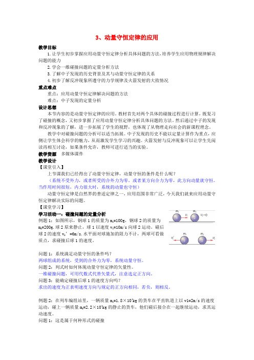 高中物理第一章碰撞与动量守恒第3节动量守恒定律的应用教案教科版选修3_5