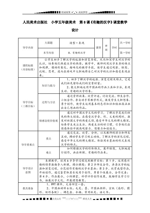 人美版美术五上《有趣的汉字》表格课堂教学设计